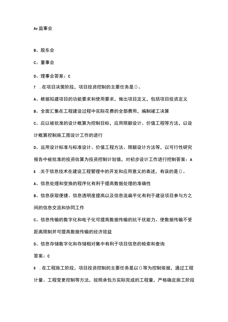 2023年投资项目管理师《投资建设项目组织》考点速记速练200题（详细解析）.docx_第3页