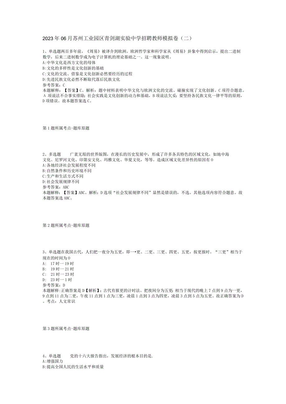 2023年06月苏州工业园区青剑湖实验中学招聘教师模拟卷(二).docx_第1页