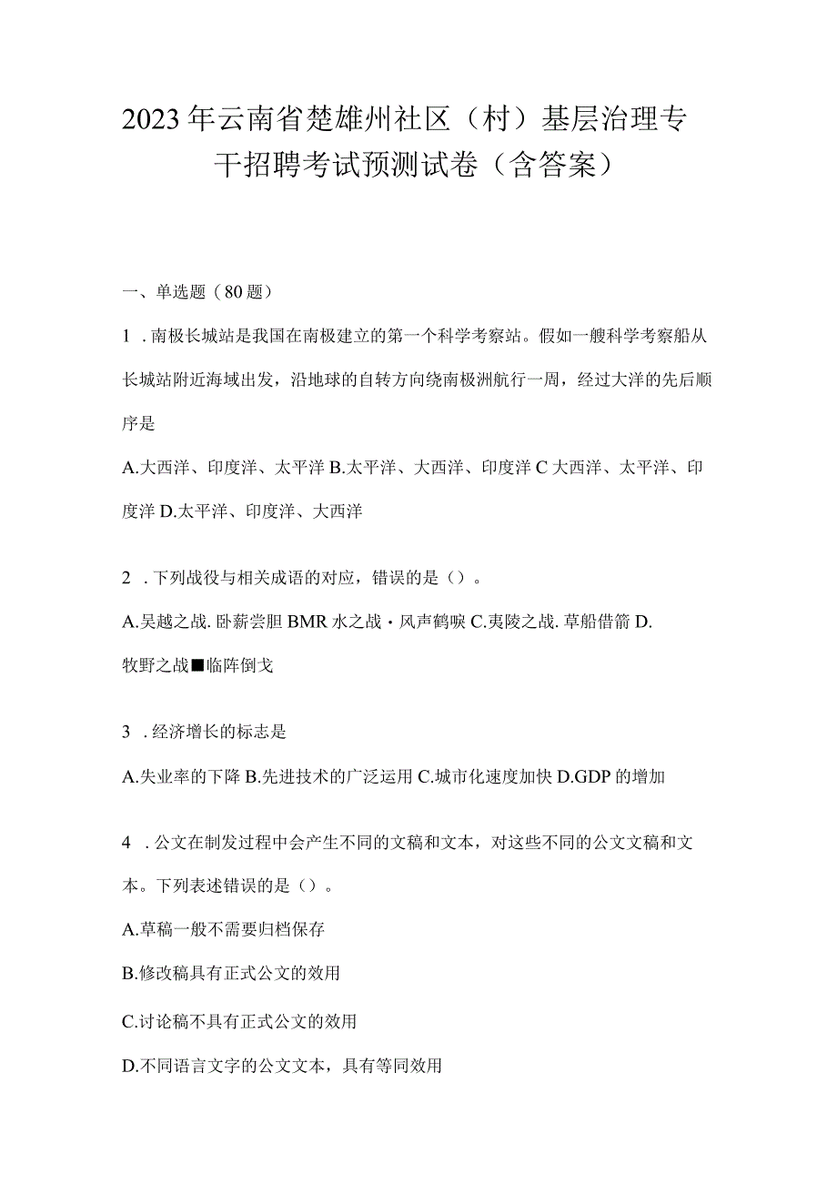 2023年云南省楚雄州社区（村）基层治理专干招聘考试预测试卷(含答案).docx_第1页