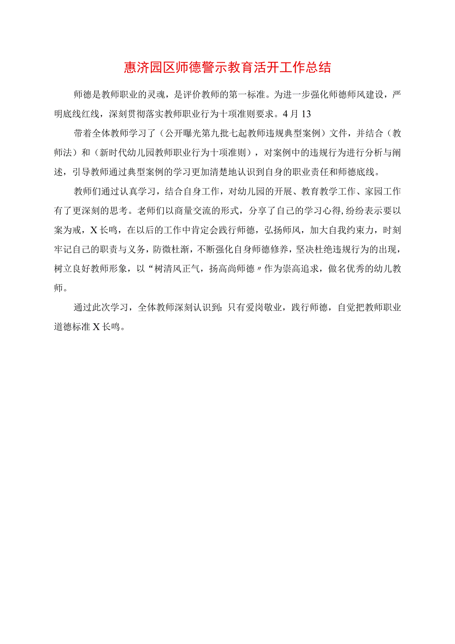 2023年惠济园区师德警示教育活动工作总结.docx_第1页