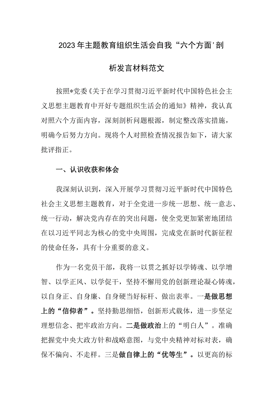 2023年主题教育组织生活会自我“六个方面”剖析发言材料范文2篇.docx_第1页