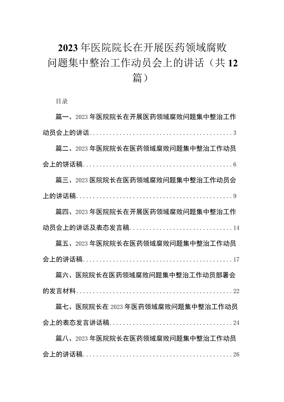 2023年医院院长在开展医药领域腐败问题集中整治工作动员会上的讲话（共12篇）.docx_第1页