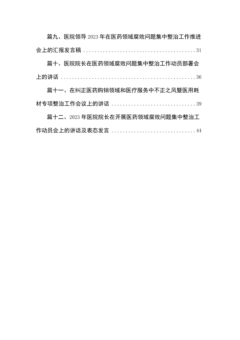 2023年医院院长在开展医药领域腐败问题集中整治工作动员会上的讲话（共12篇）.docx_第2页