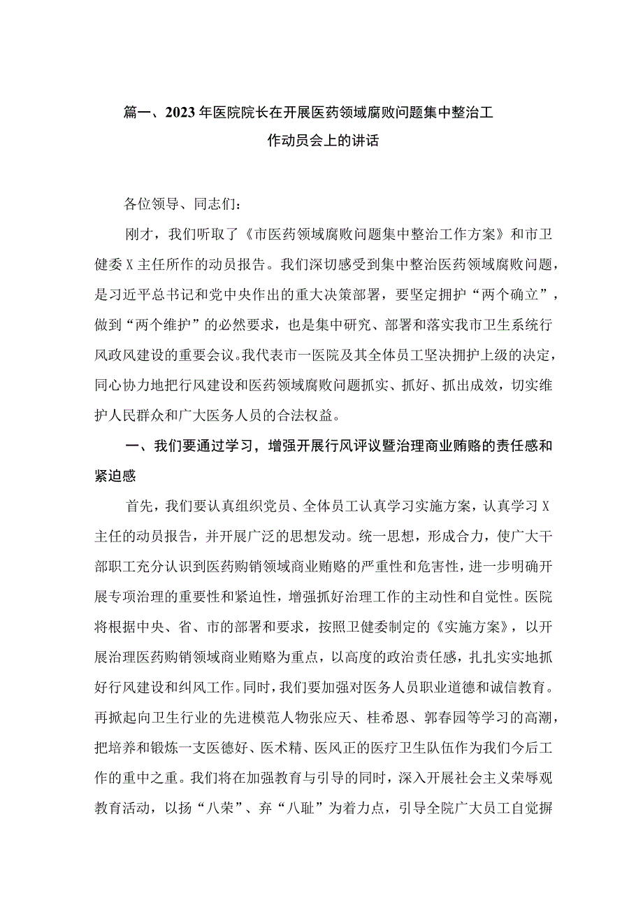 2023年医院院长在开展医药领域腐败问题集中整治工作动员会上的讲话（共12篇）.docx_第3页