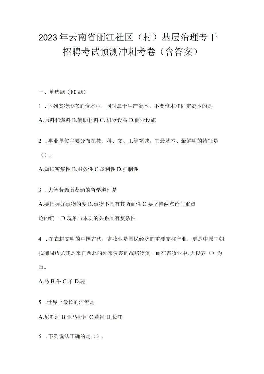 2023年云南省丽江社区（村）基层治理专干招聘考试预测冲刺考卷(含答案).docx_第1页