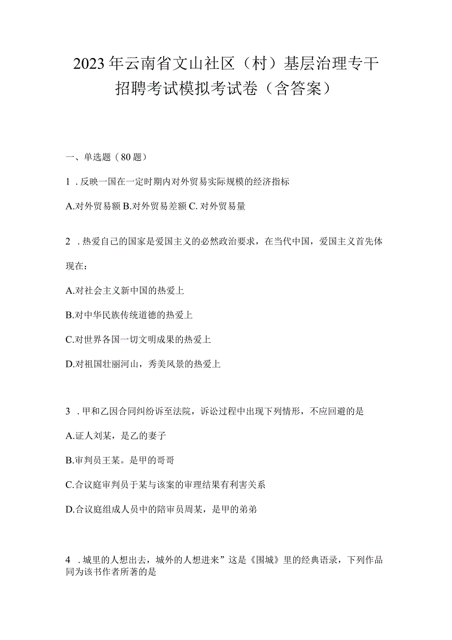 2023年云南省文山社区（村）基层治理专干招聘考试模拟考试卷(含答案).docx_第1页