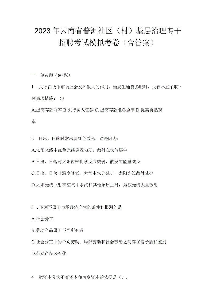 2023年云南省普洱社区（村）基层治理专干招聘考试模拟考卷(含答案)(1).docx_第1页