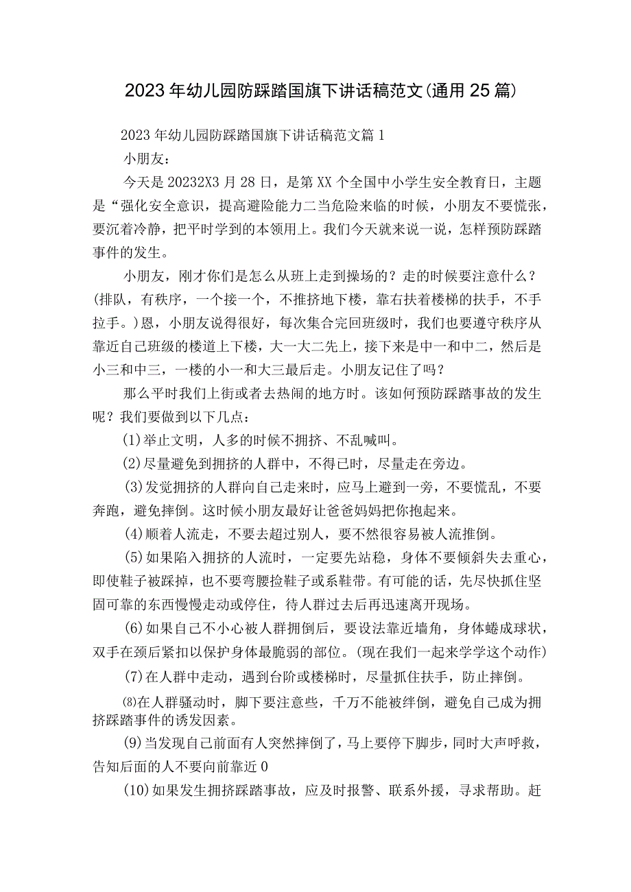 2023年幼儿园防踩踏国旗下讲话稿范文（通用25篇）.docx_第1页