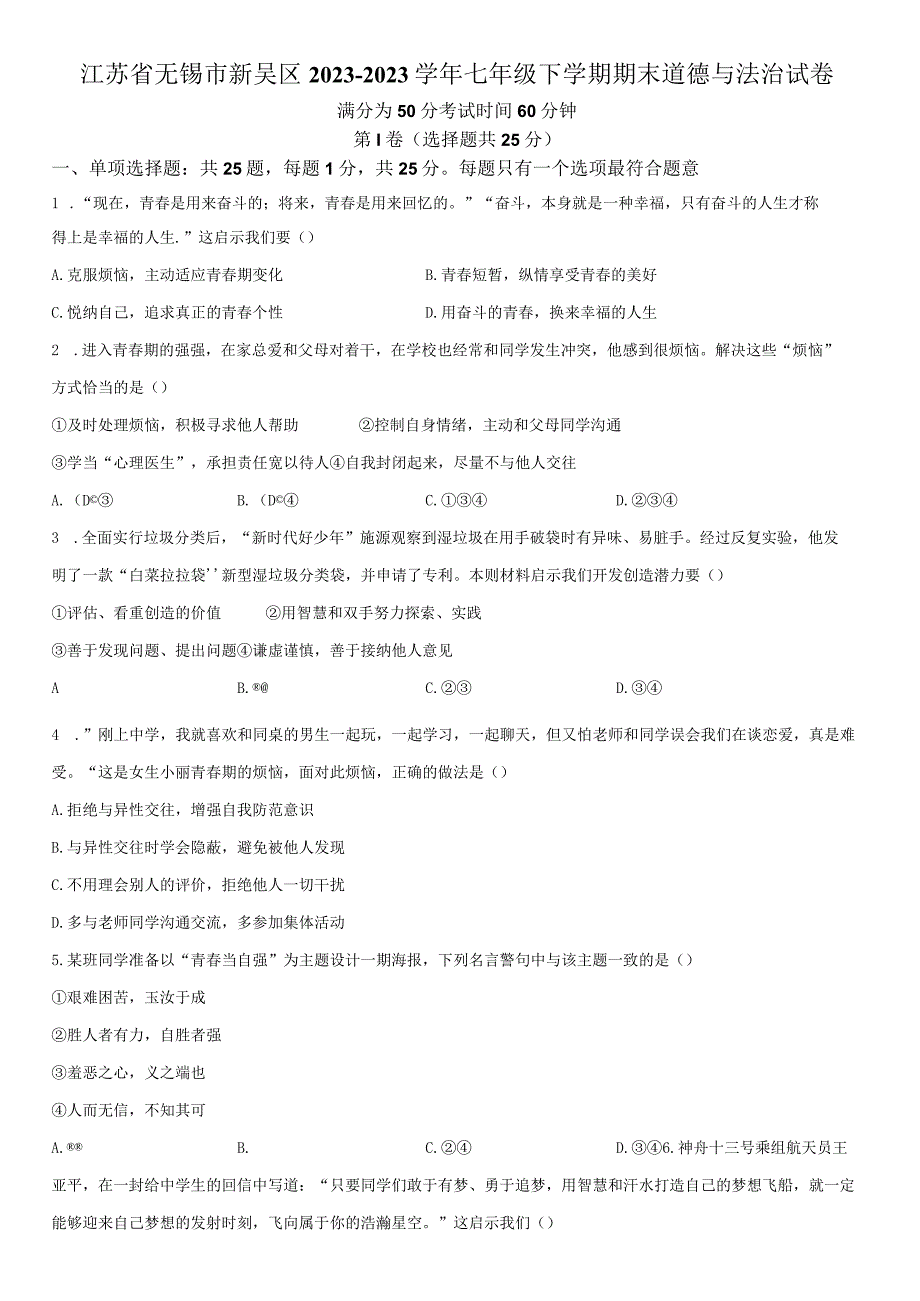 2022-2023学年江苏省无锡市新吴区 七年级下学期期末考道德与法治试卷含详解.docx_第1页