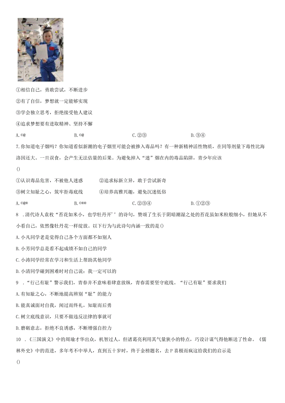 2022-2023学年江苏省无锡市新吴区 七年级下学期期末考道德与法治试卷含详解.docx_第2页