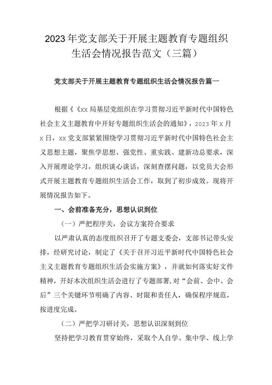 2023年党支部关于开展主题教育专题组织生活会情况报告范文（三篇）.docx_第1页