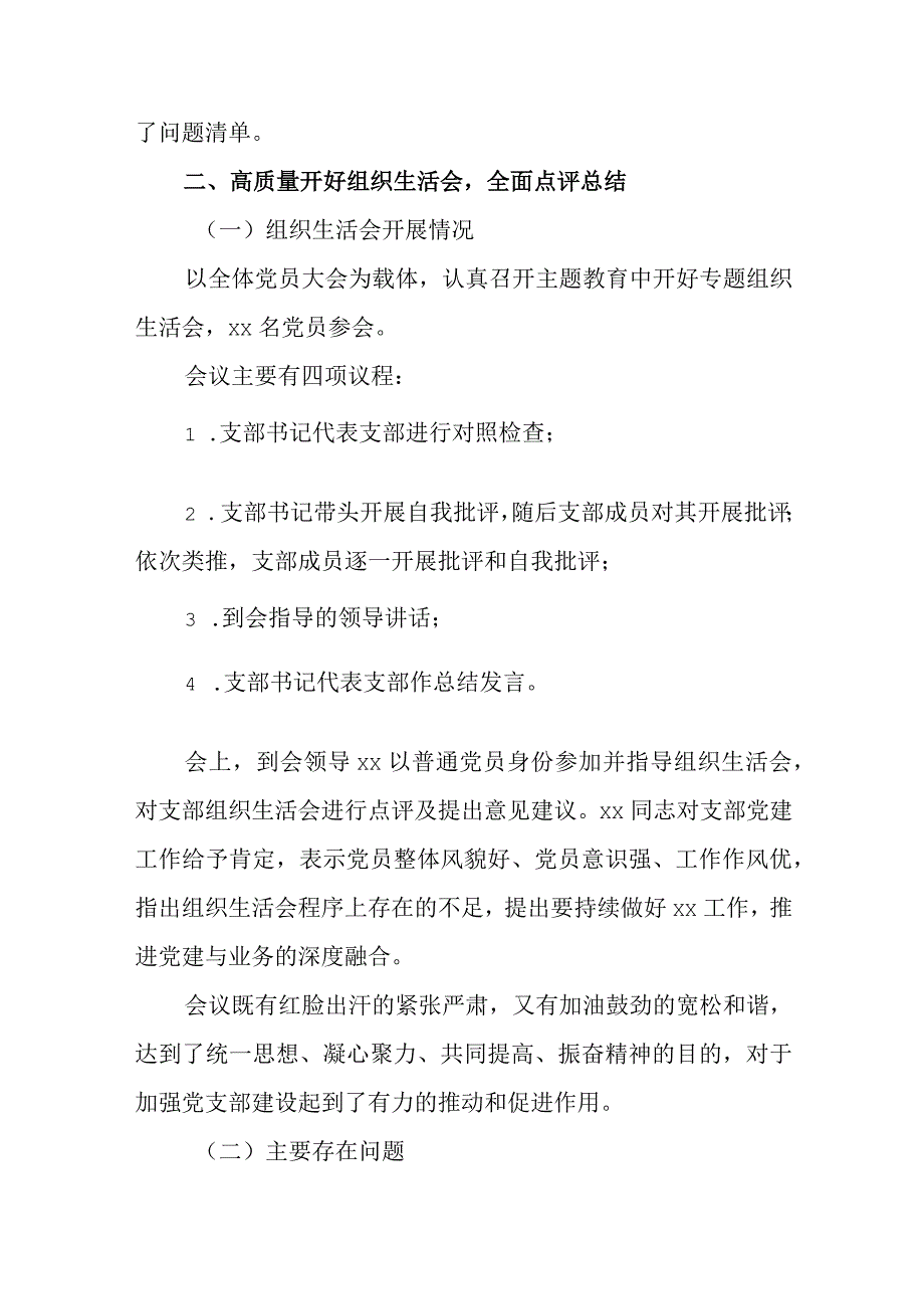 2023年党支部关于开展主题教育专题组织生活会情况报告范文（三篇）.docx_第3页