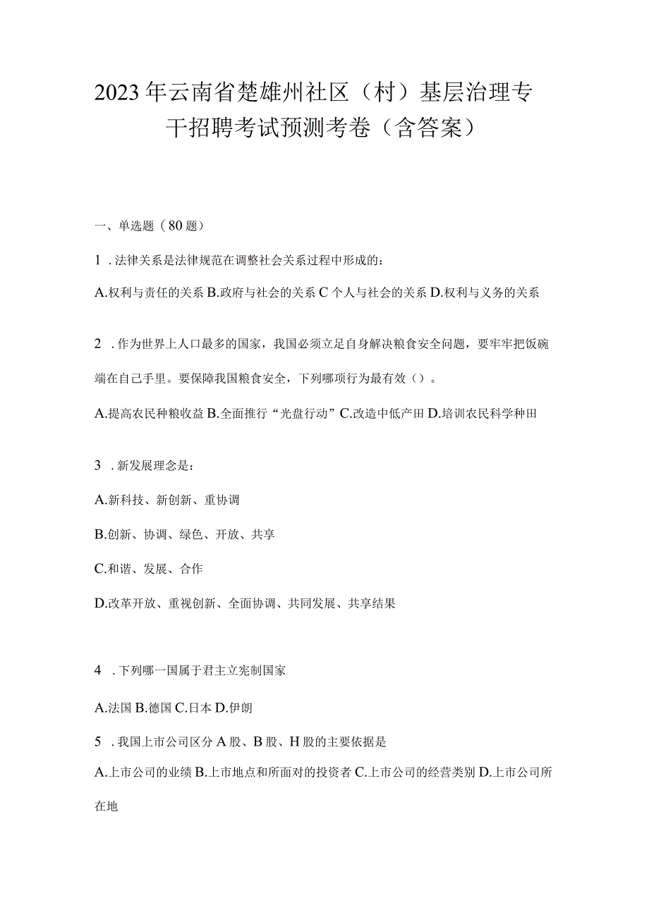 2023年云南省楚雄州社区（村）基层治理专干招聘考试预测考卷(含答案).docx_第1页