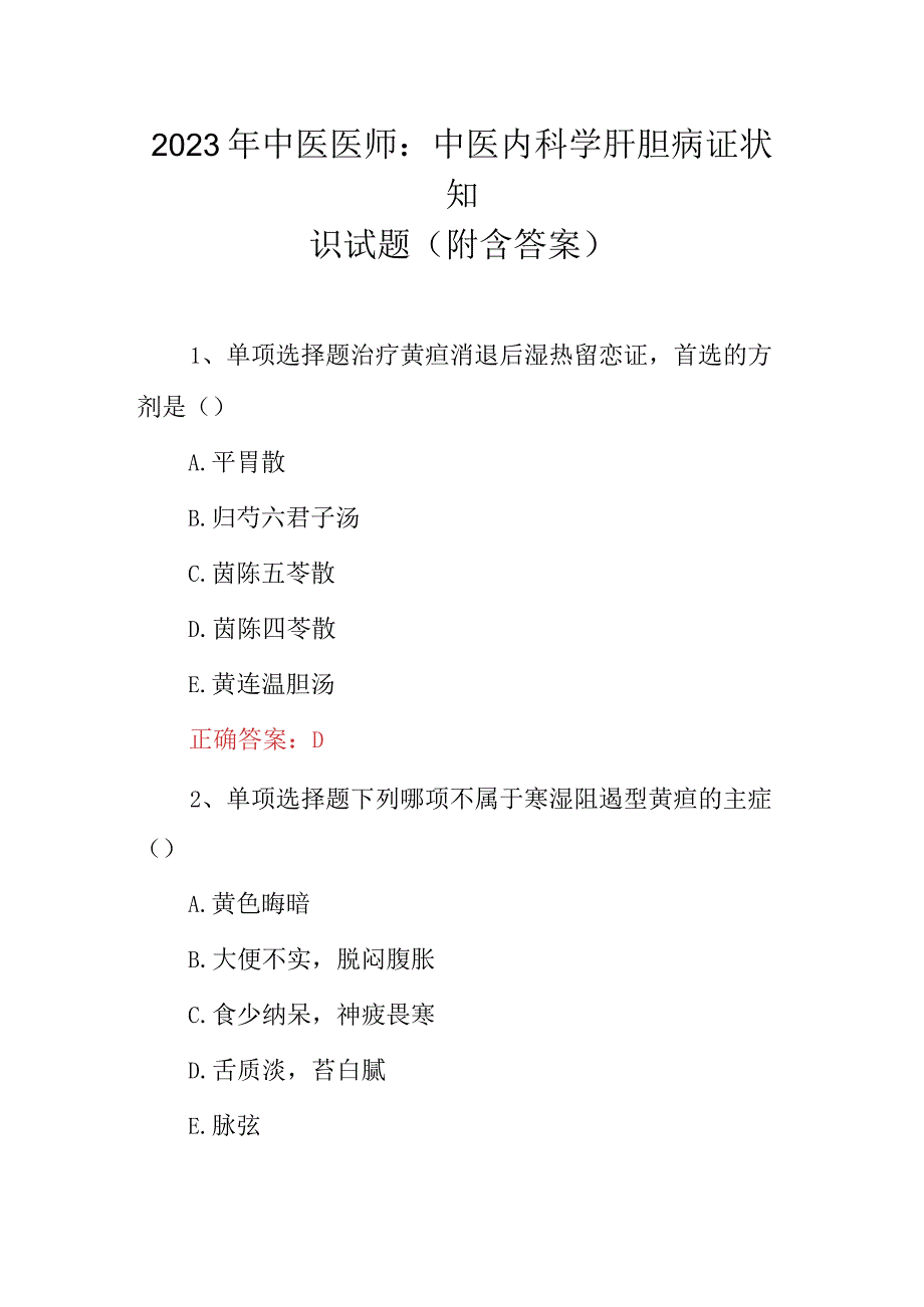 2023年中医医师：中医内科学肝胆病证状知识试题（附含答案）.docx_第1页