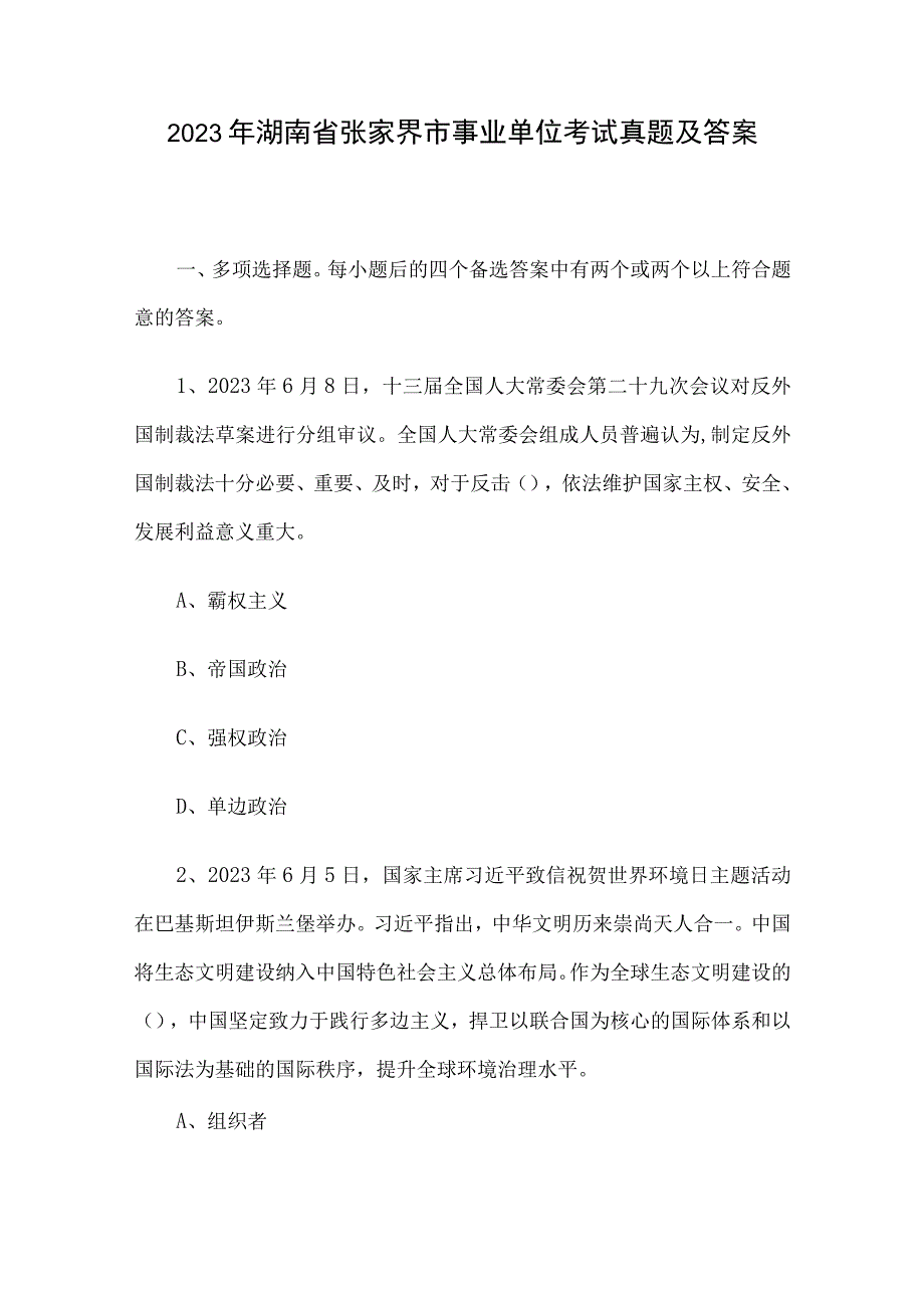 2021年湖南省张家界市事业单位考试真题及答案.docx_第1页