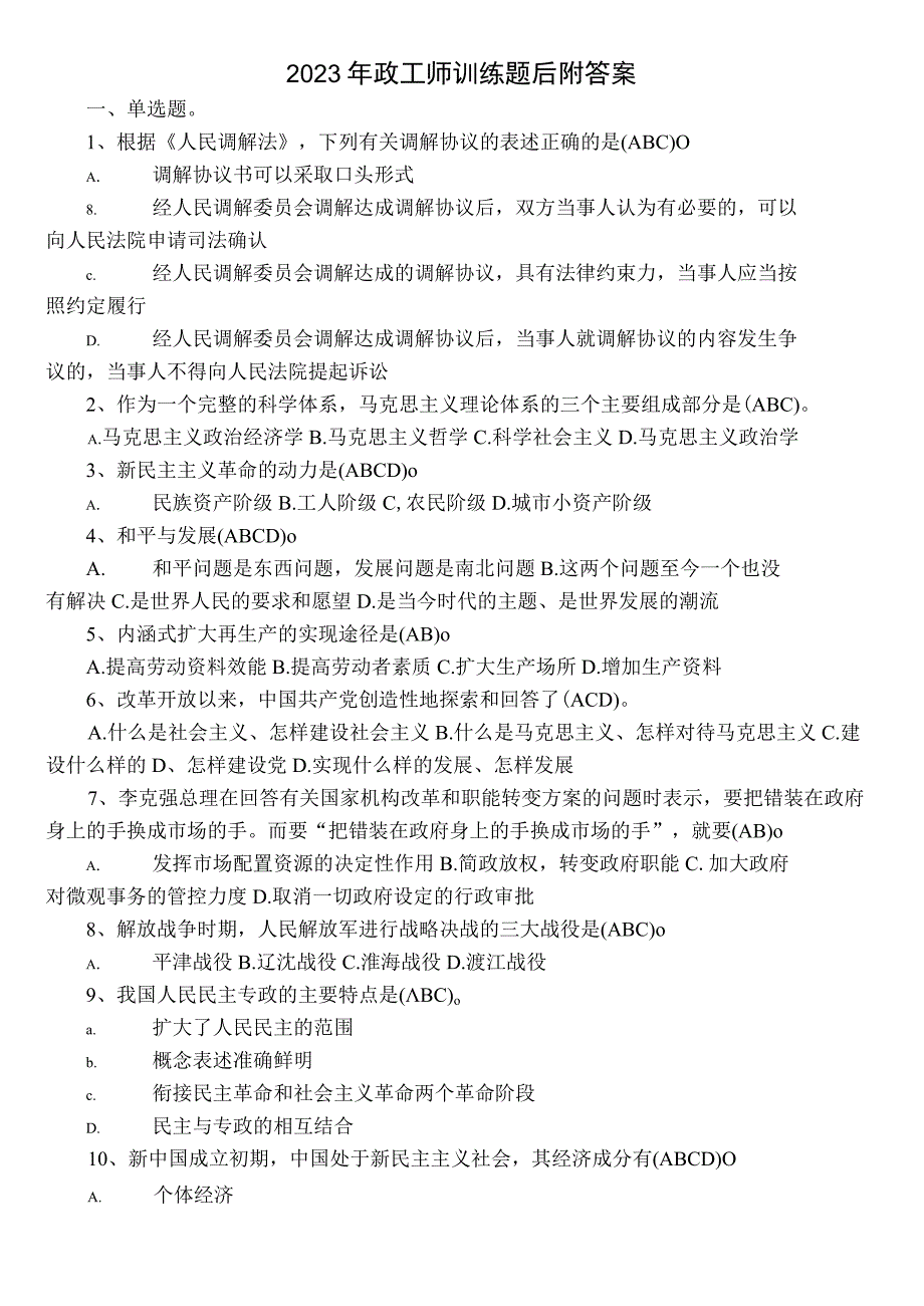 2023年政工师训练题后附答案.docx_第1页