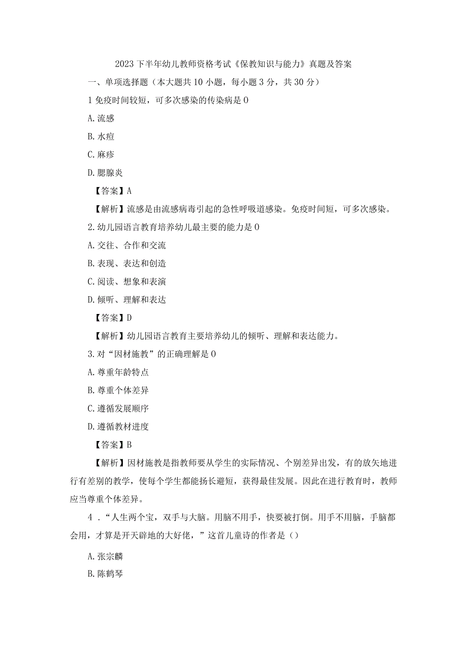 2023下半年幼儿教师资格考试《保教知识与能力》真题及答案.docx_第1页