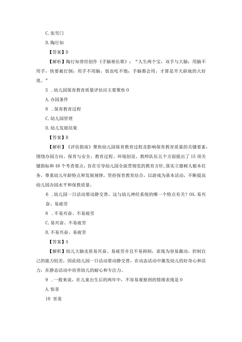 2023下半年幼儿教师资格考试《保教知识与能力》真题及答案.docx_第2页