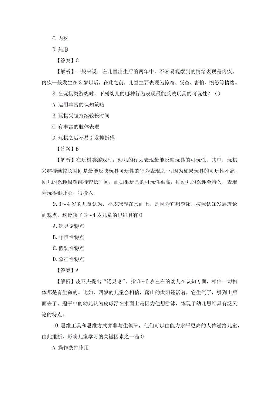 2023下半年幼儿教师资格考试《保教知识与能力》真题及答案.docx_第3页