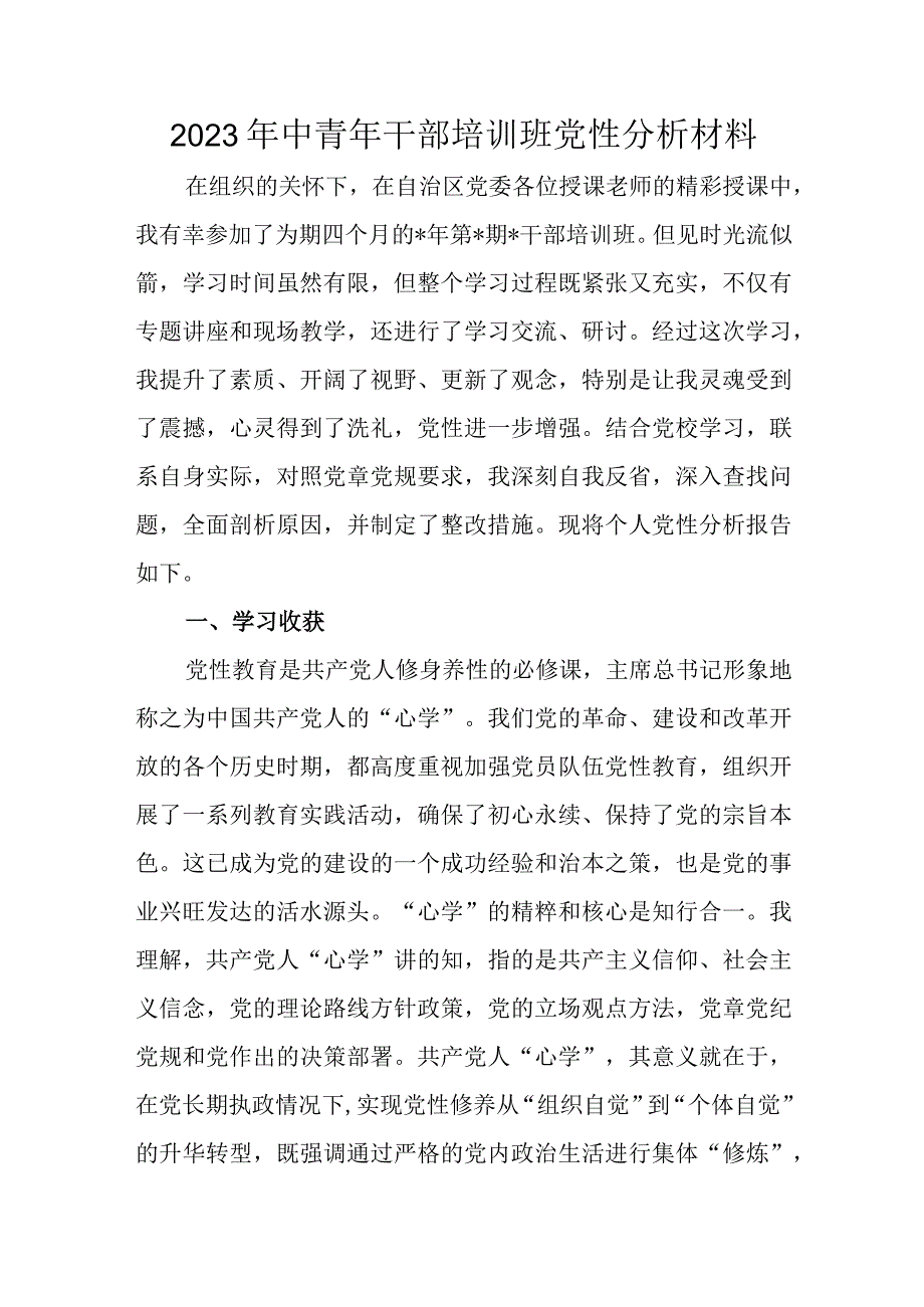 2023年中青年干部培训班党性分析材料(1).docx_第1页