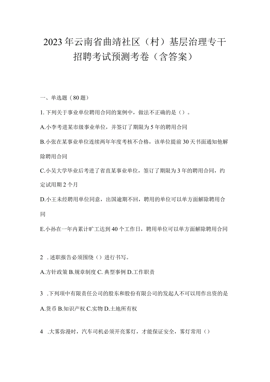 2023年云南省曲靖社区（村）基层治理专干招聘考试预测考卷(含答案)(1).docx_第1页