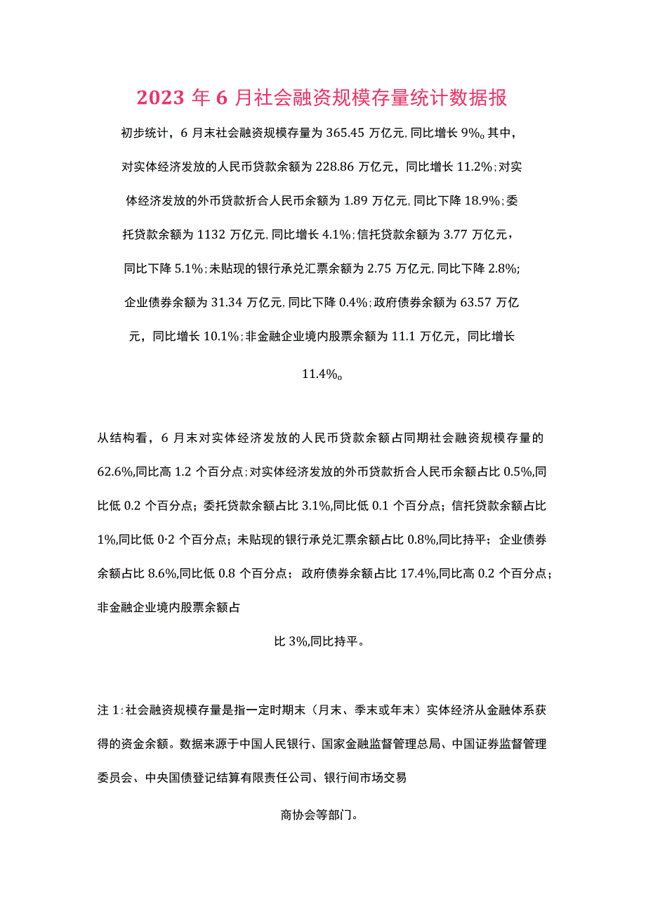 2023年6月社会融资规模存量统计数据报.docx_第1页