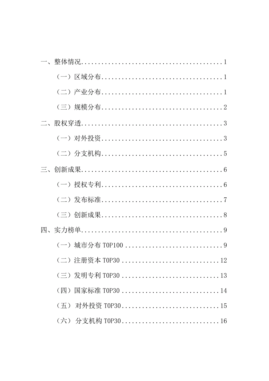 2023年中国民营企业500强画像.docx_第1页