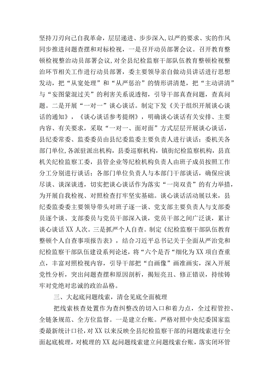 2023年县纪委监委纪检监察干部队伍教育整顿检视整治环节工作阶段进展情况汇报.docx_第2页