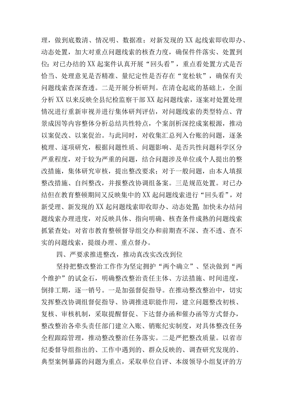 2023年县纪委监委纪检监察干部队伍教育整顿检视整治环节工作阶段进展情况汇报.docx_第3页