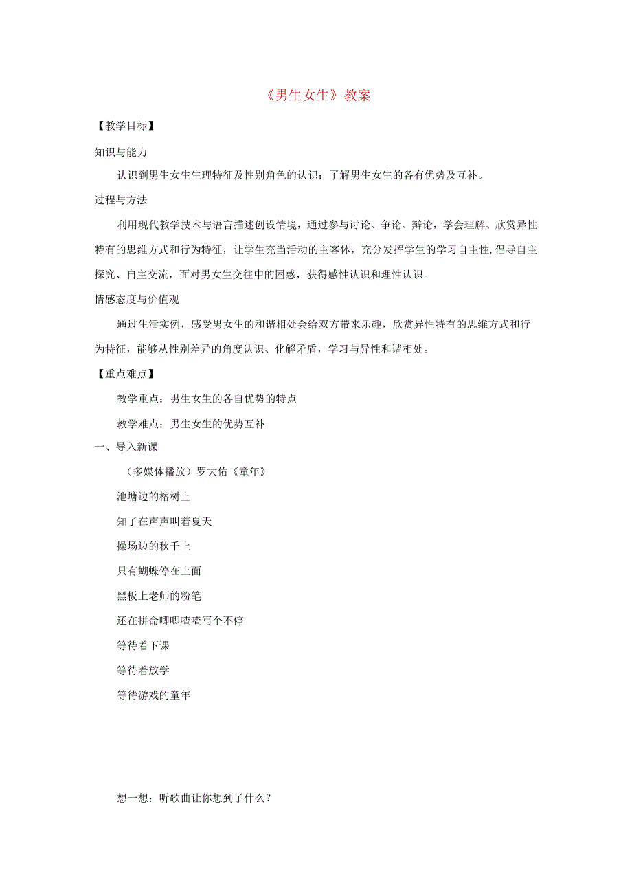 2023七年级道德与法治下册第一单元青春时光第二课青春的心弦第1框男生女生教案新人教版.docx_第1页