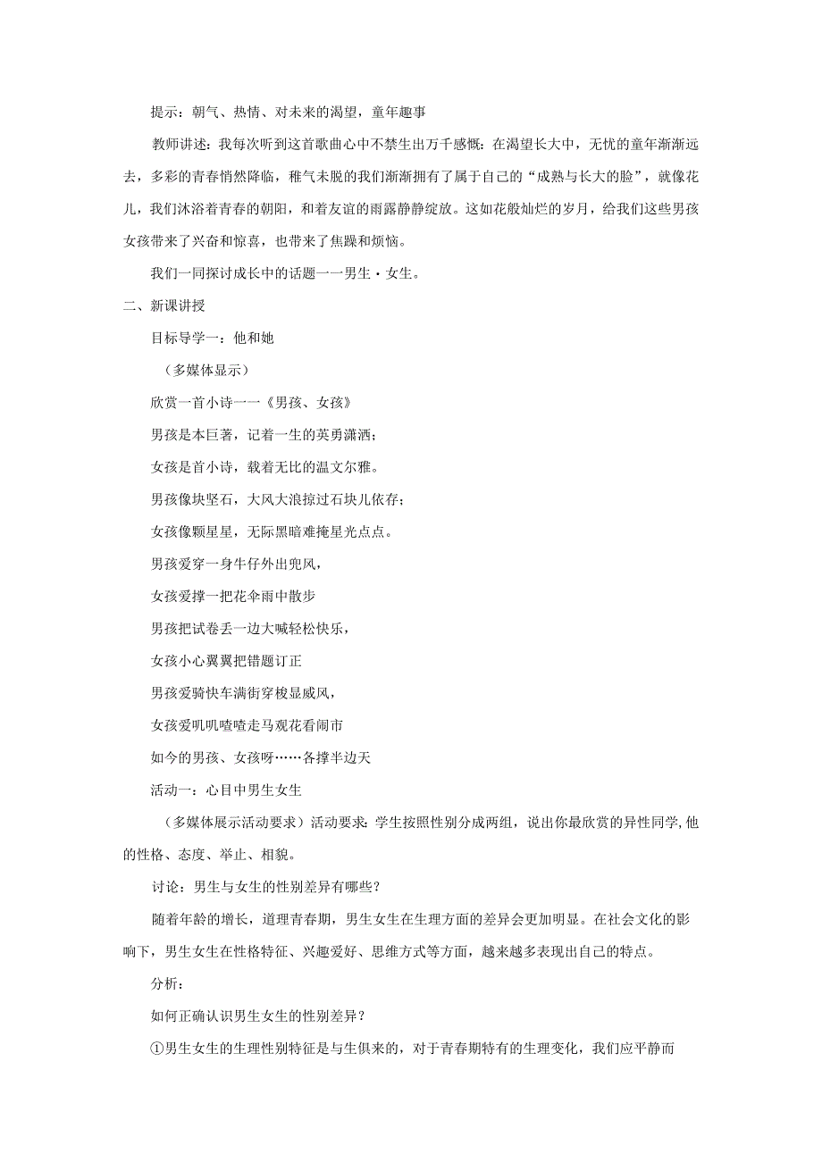 2023七年级道德与法治下册第一单元青春时光第二课青春的心弦第1框男生女生教案新人教版.docx_第2页