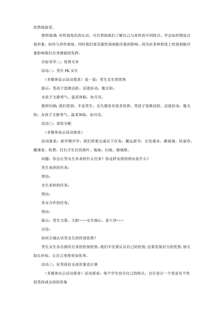 2023七年级道德与法治下册第一单元青春时光第二课青春的心弦第1框男生女生教案新人教版.docx_第3页