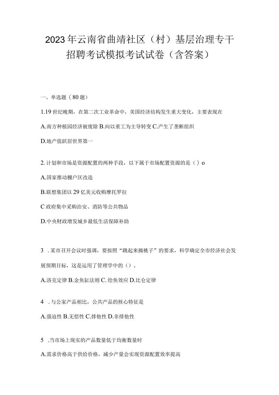 2023年云南省曲靖社区（村）基层治理专干招聘考试模拟考试试卷(含答案).docx_第1页