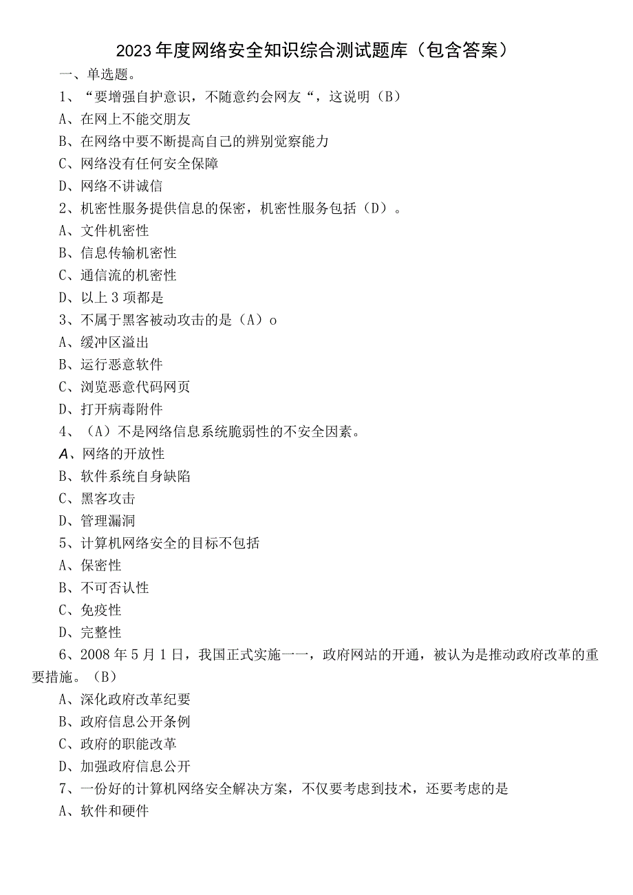 2022年度网络安全知识综合测试题库（包含答案）.docx_第1页