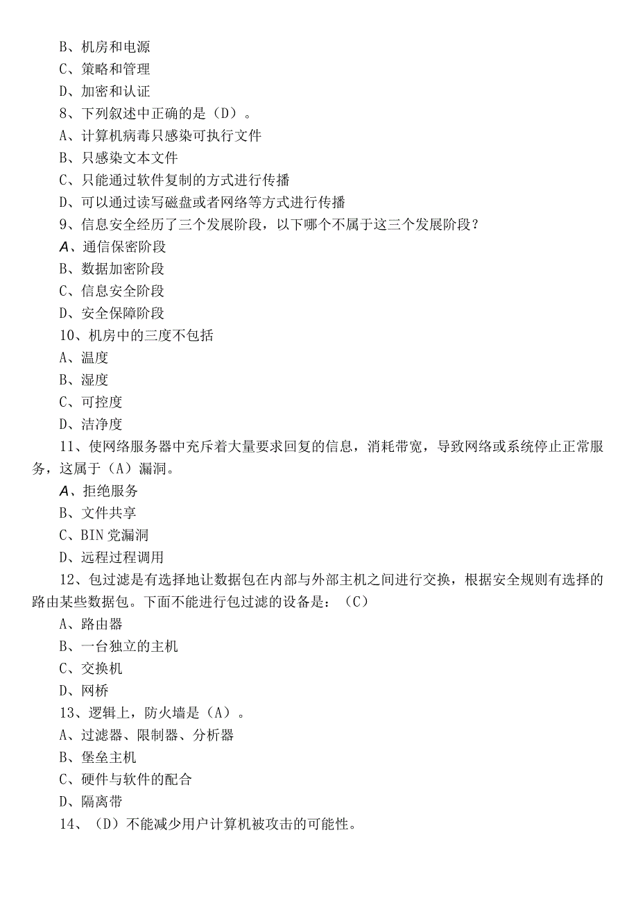 2022年度网络安全知识综合测试题库（包含答案）.docx_第2页