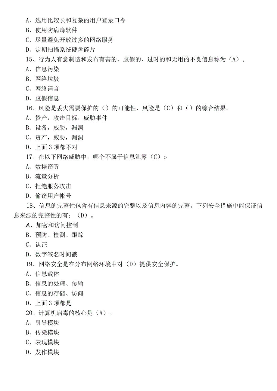 2022年度网络安全知识综合测试题库（包含答案）.docx_第3页