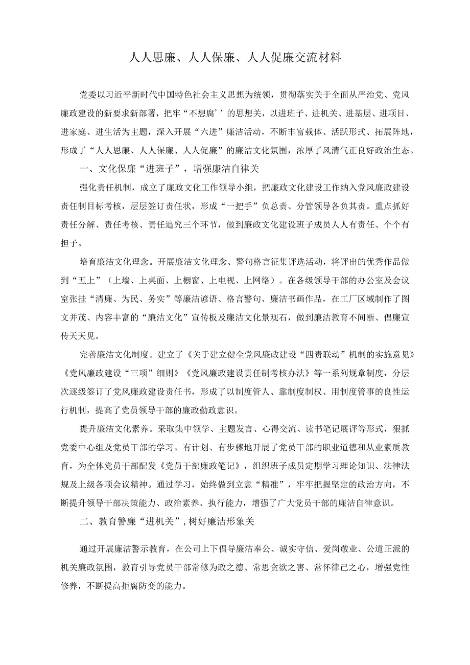 2023年人人思廉、人人保廉、人人促廉交流材料.docx_第1页