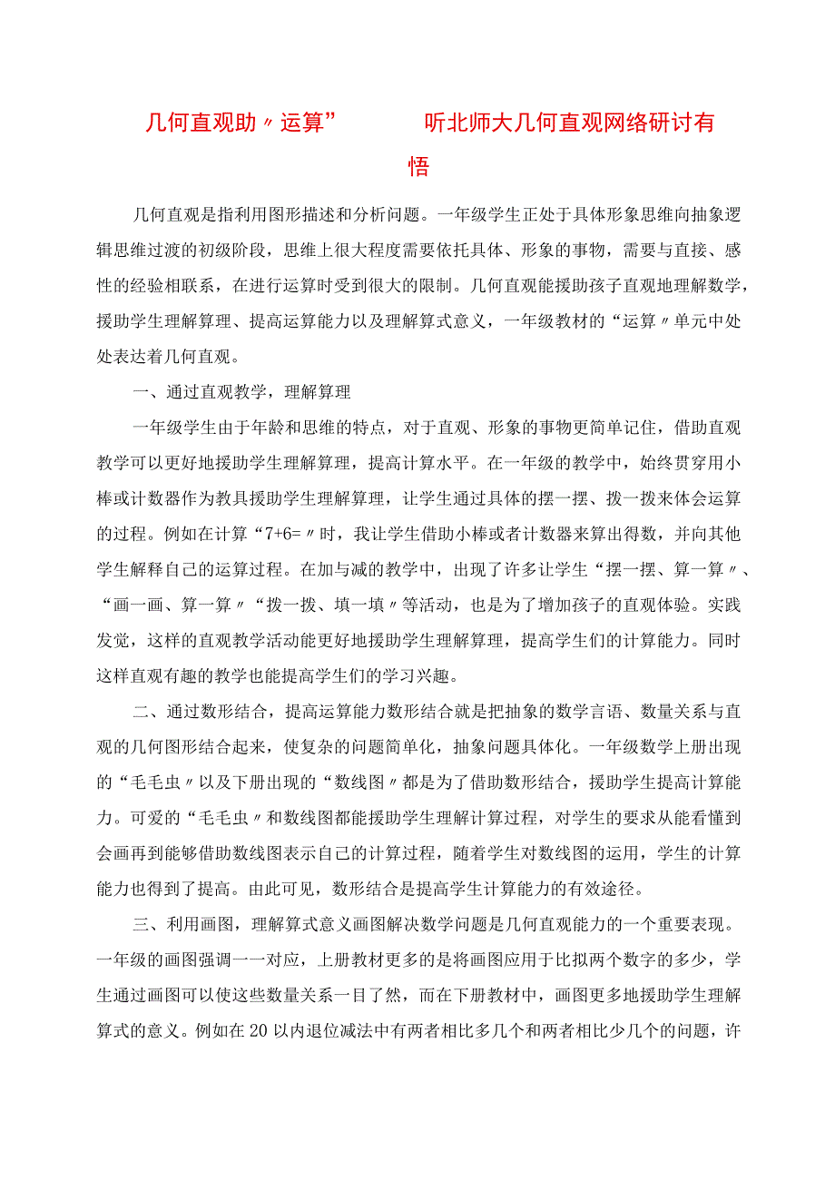 2023年几何直观助“运算” 听北师大几何直观网络研讨有悟.docx_第1页