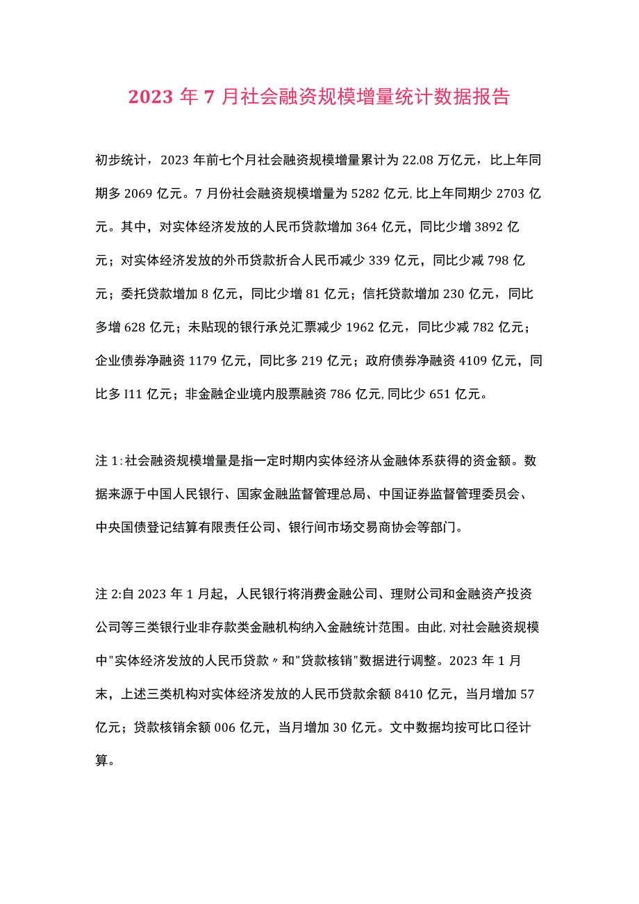 2023年7月社会融资规模增量统计数据报告.docx_第1页