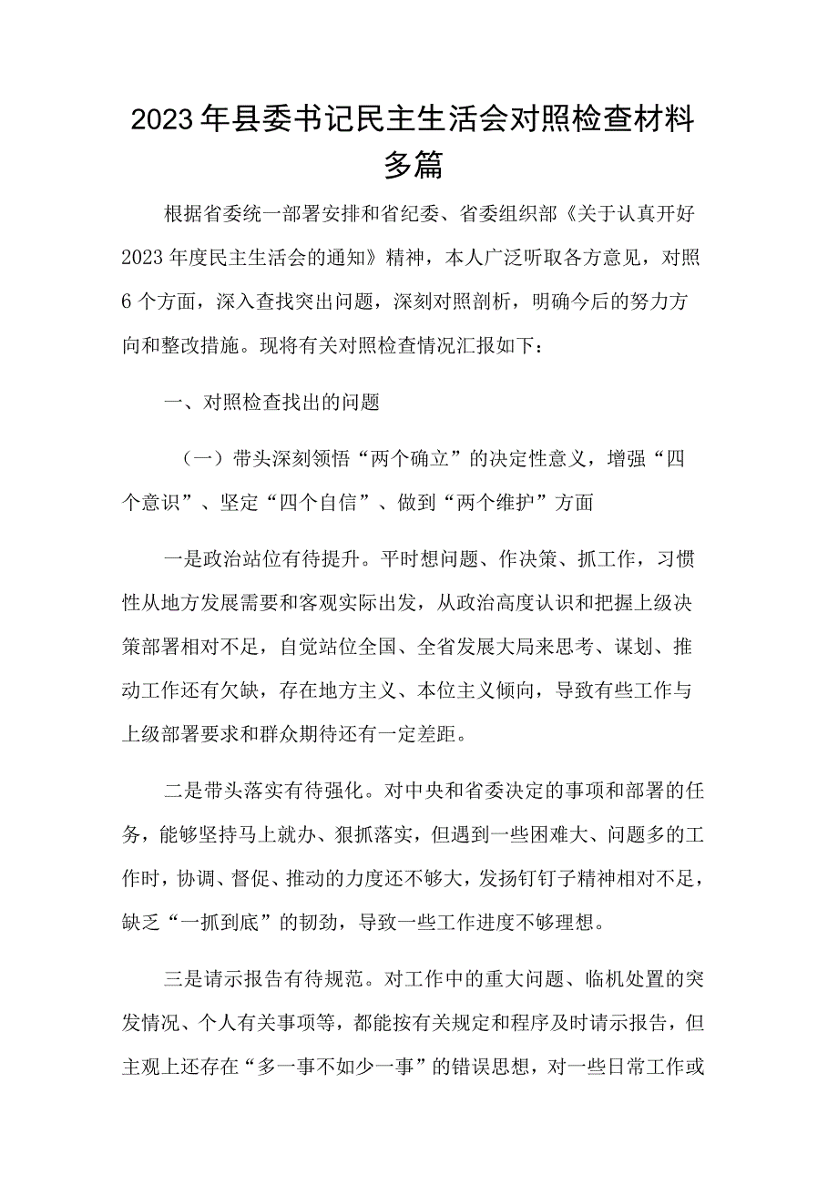 2023年县委书记民主生活会对照检查材料多篇.docx_第1页