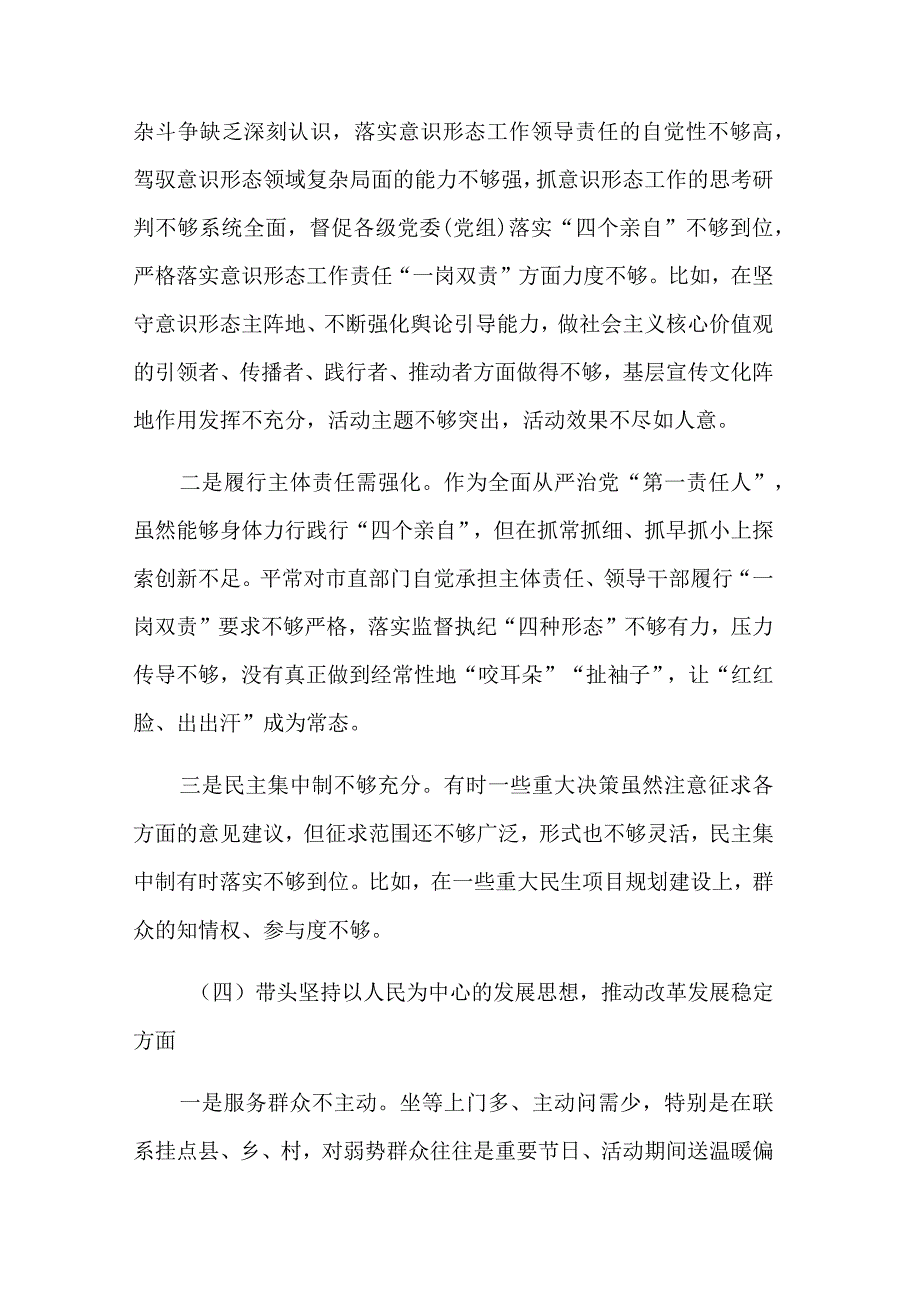 2023年县委书记民主生活会对照检查材料多篇.docx_第3页