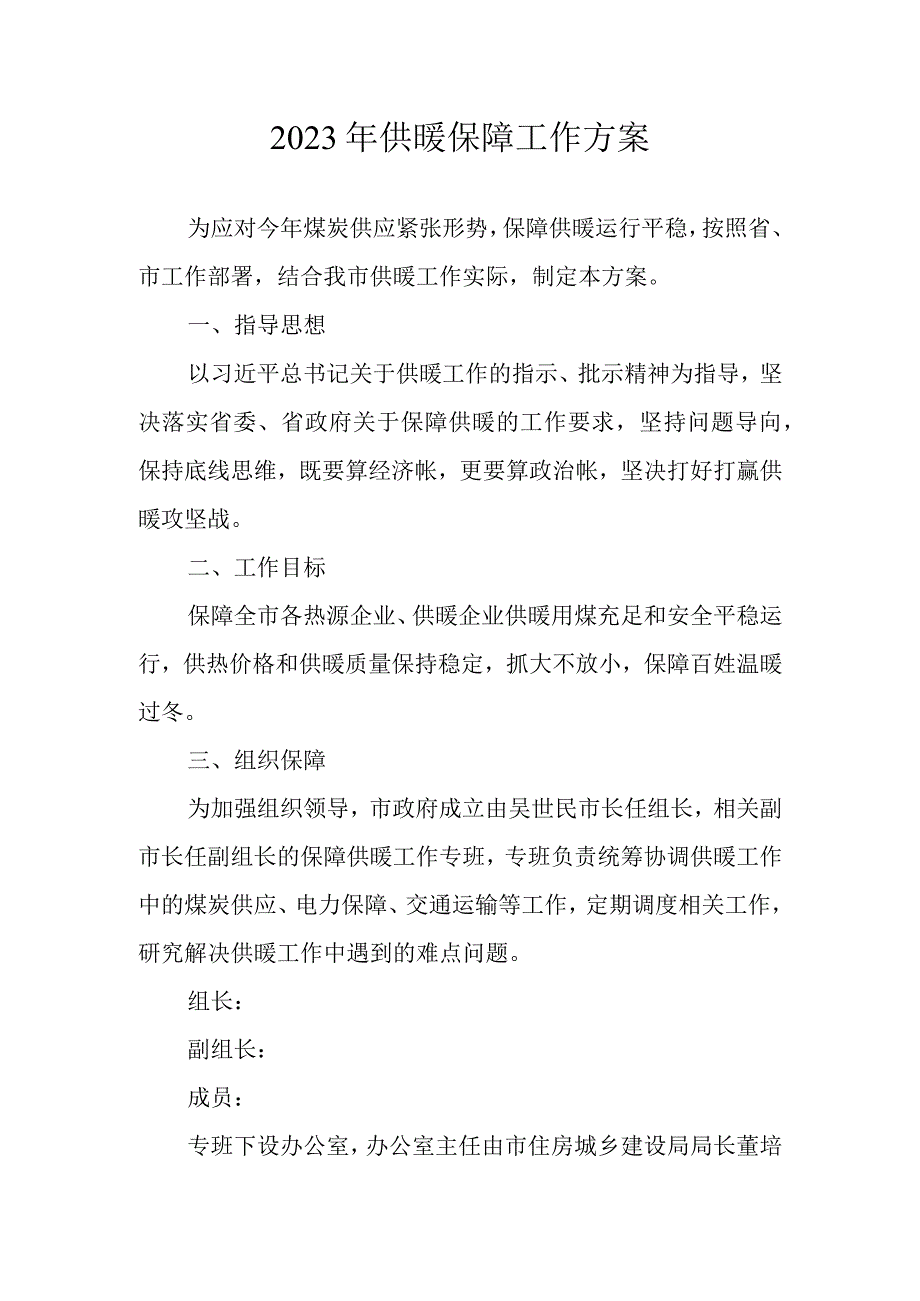 2023年供暖保障工作方案.docx_第1页