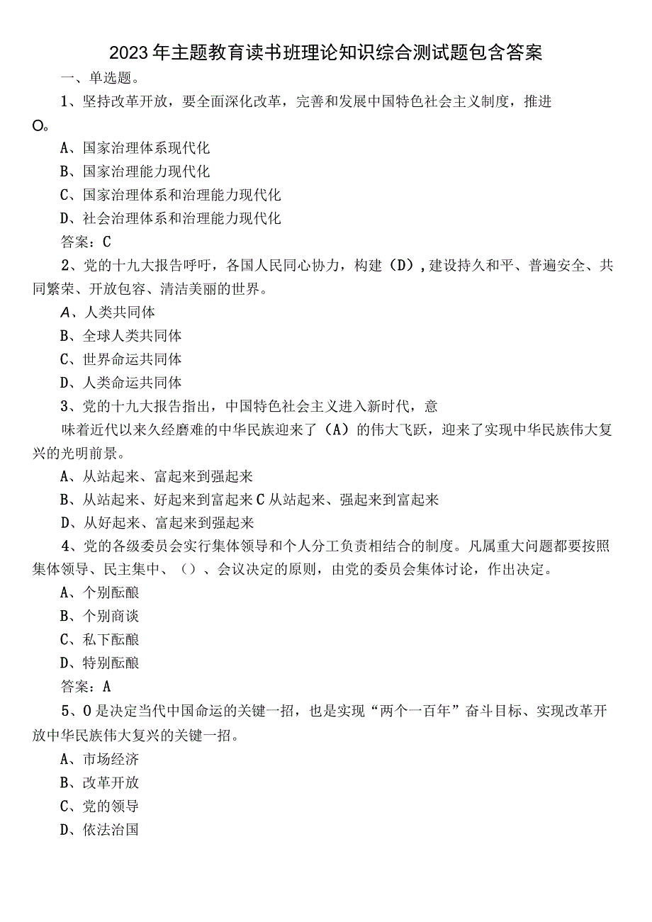 2023年主题教育读书班理论知识综合测试题包含答案.docx_第1页