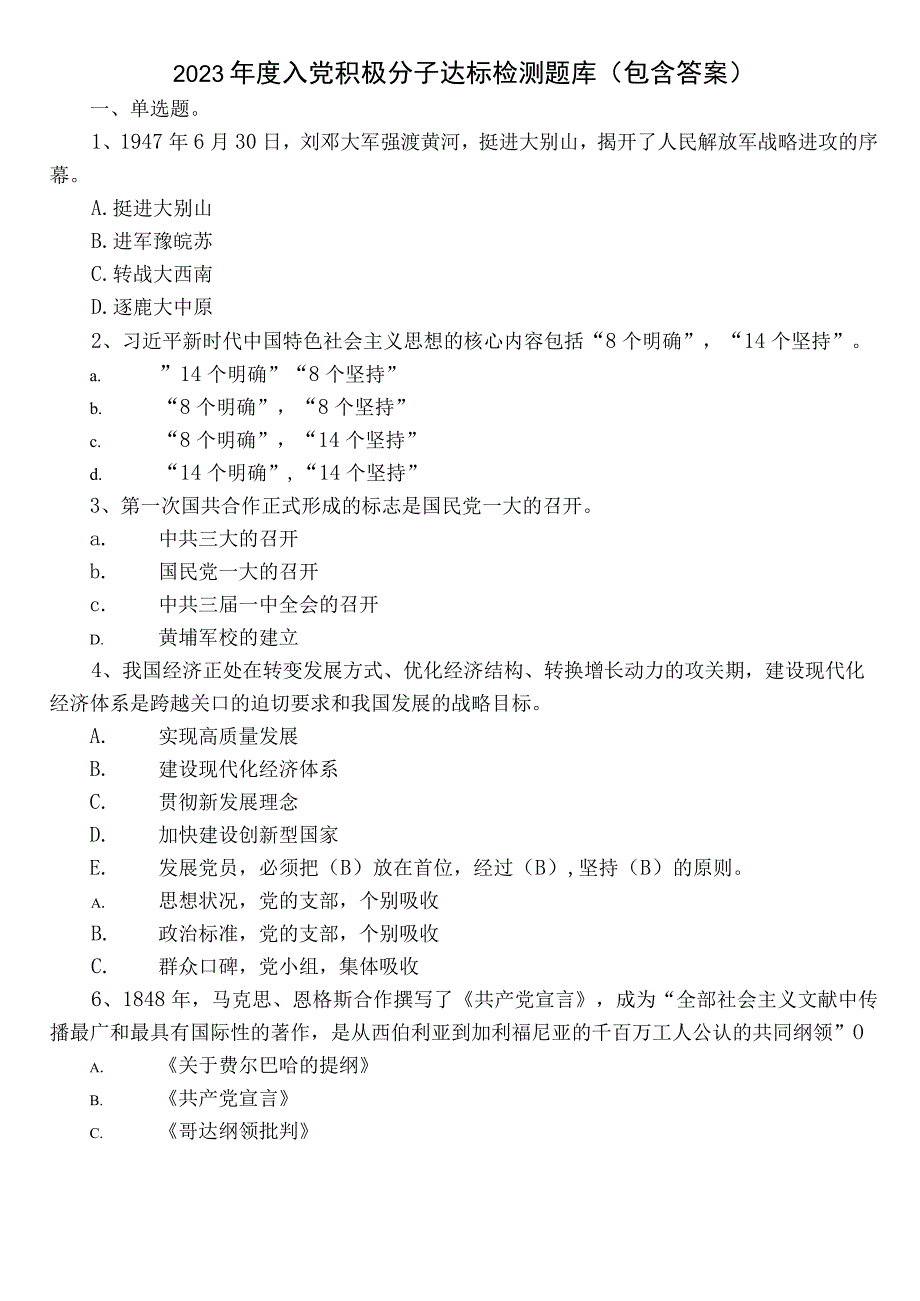 2022年度入党积极分子达标检测题库（包含答案）.docx_第1页