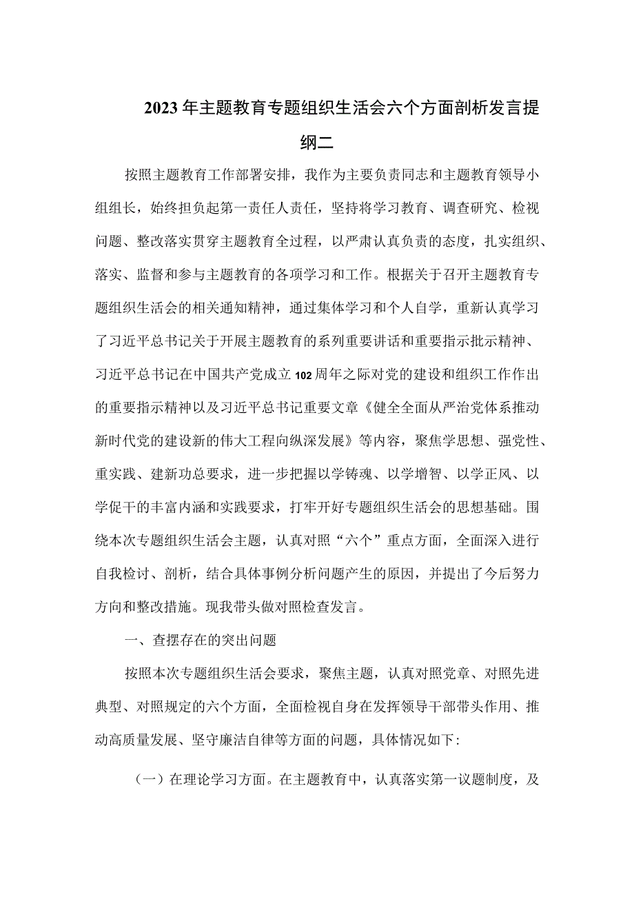 2023年主题教育专题组织生活会六个方面剖析发言提纲二.docx_第1页