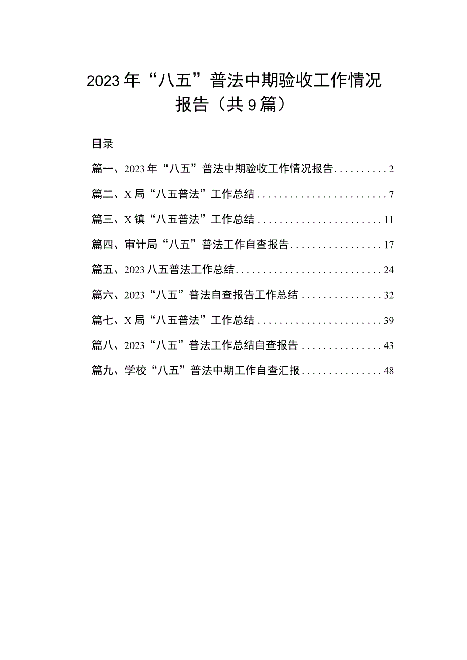 2023年“八五”普法中期验收工作情况报告（共9篇）.docx_第1页