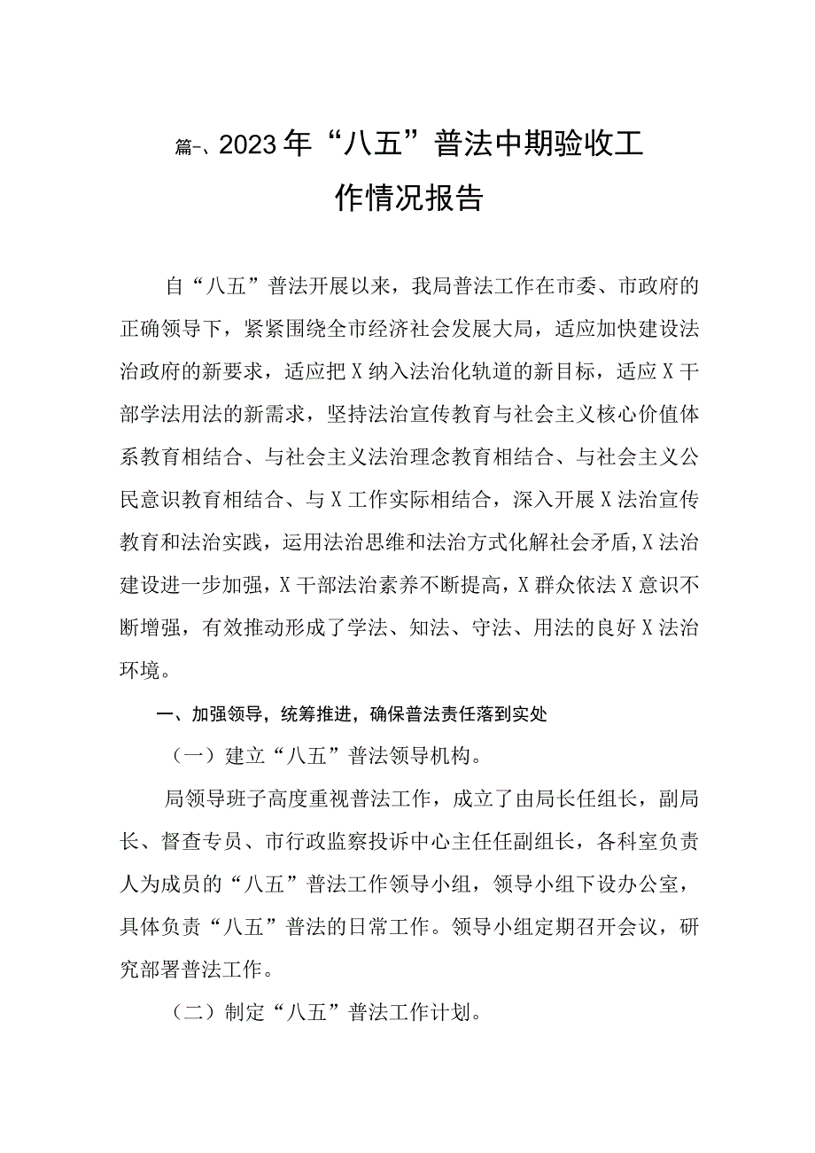 2023年“八五”普法中期验收工作情况报告（共9篇）.docx_第2页