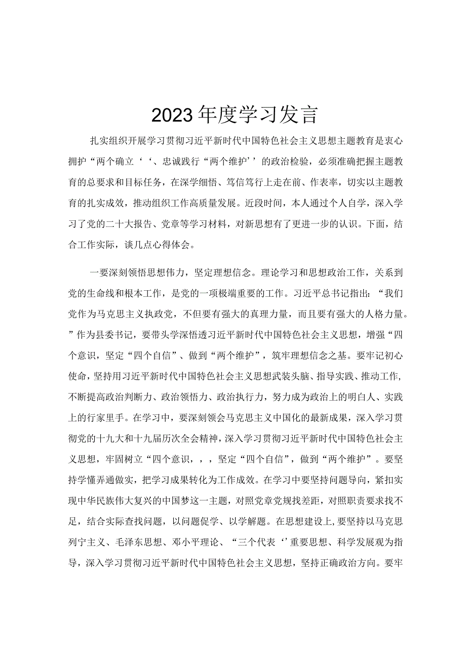 2023年度学习发言.docx_第1页