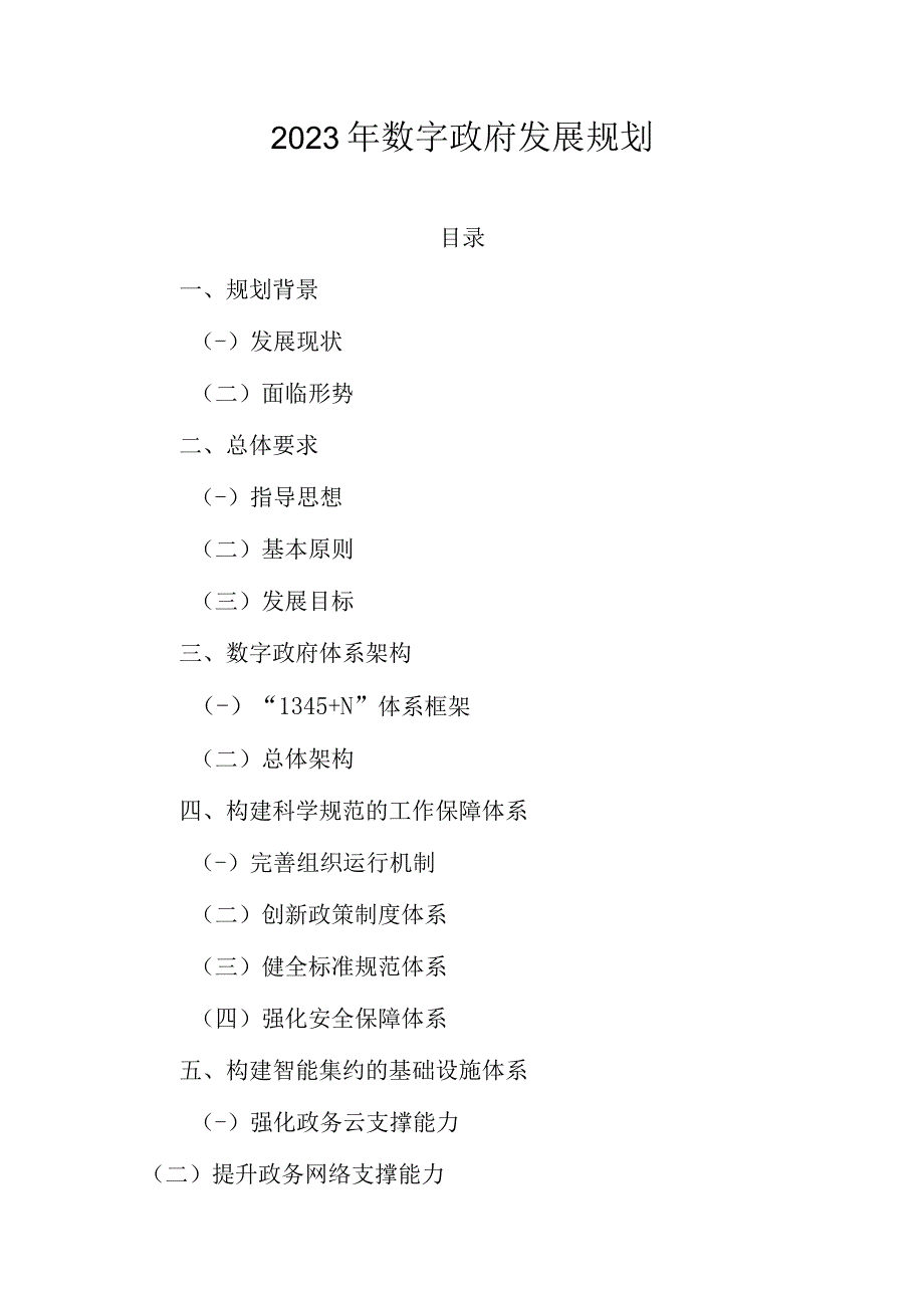 2023年数字政府发展规划.docx_第1页