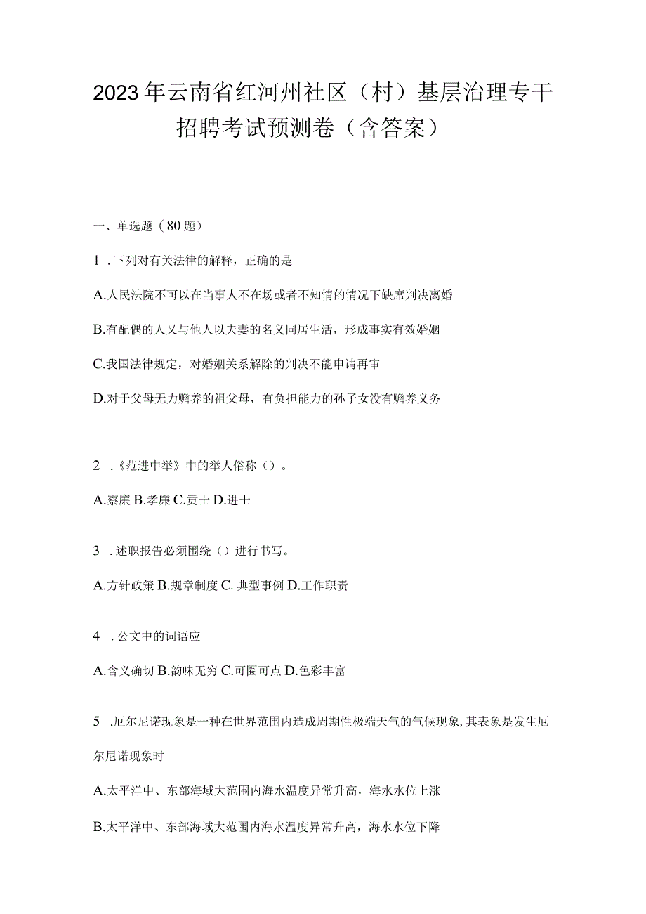 2023年云南省红河州社区（村）基层治理专干招聘考试模拟考试卷(含答案).docx_第1页